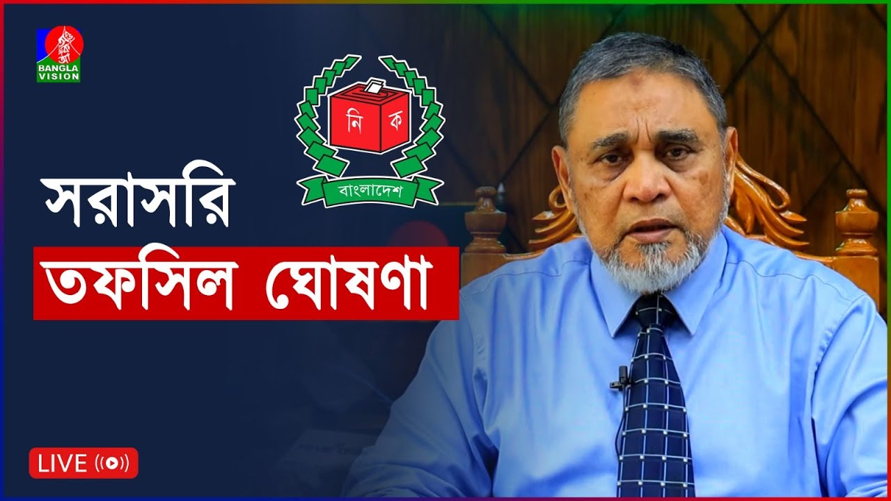 🔴সংসদ নির্বাচনের তফসিল ঘোষণা | সরাসরি