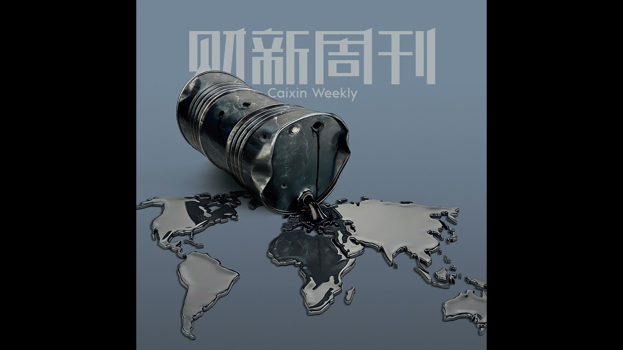 Caixin | 财新周刊2026年第11期导播