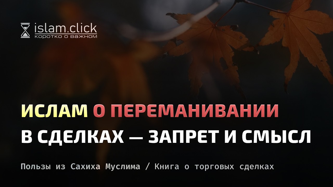 Ислам о переманивании в сделках — запрет и смысл. Абу Яхья Крымский