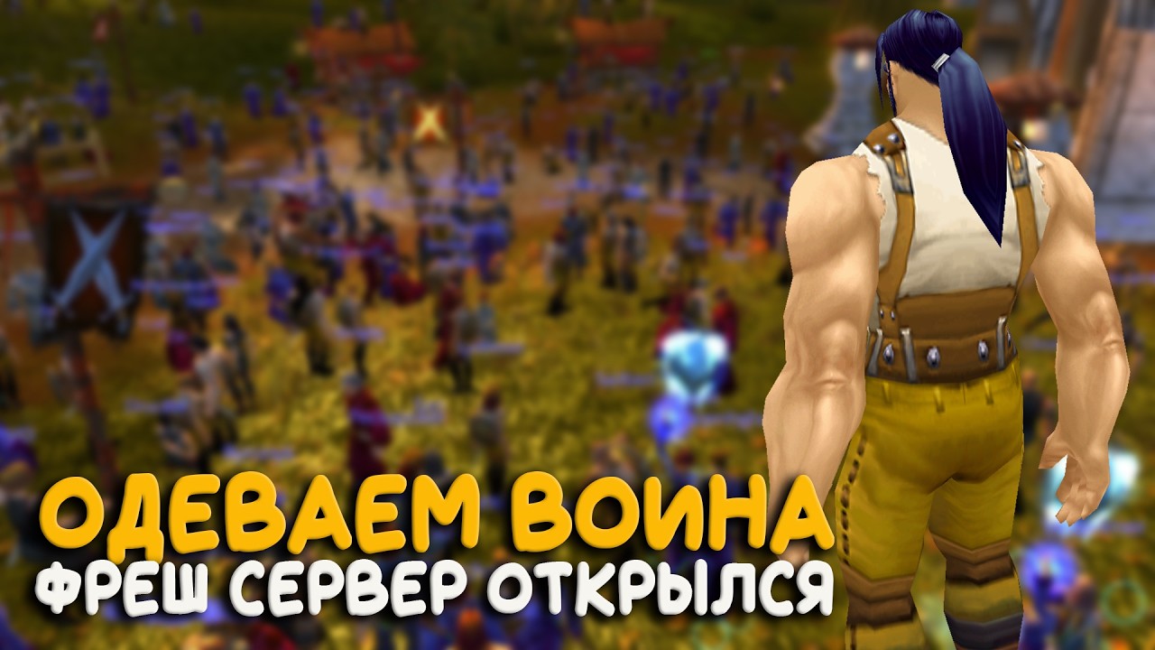 Вторая фаза началась! На новом сервере 3.3.5 World of Warcraft