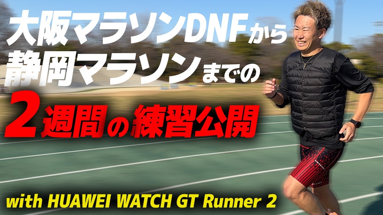 大阪マラソンDNFから静岡マラソンまでの2週間、どう調整した？｜HUAWEI WATCH GT Runner 2
