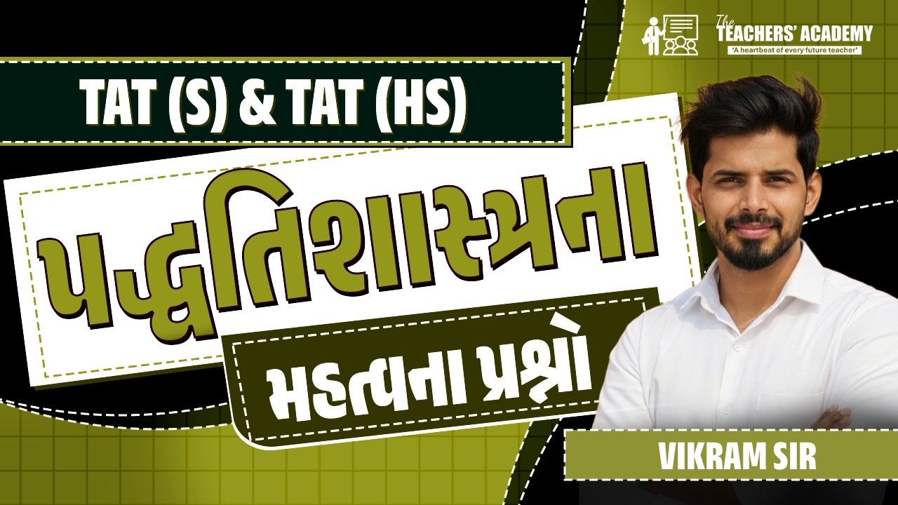 TAT (S) & (HS) પદ્ધતિશાસ્ત્રના મહત્વના પ્રશ્નો | Important Questions 2026 | Vikram Sir