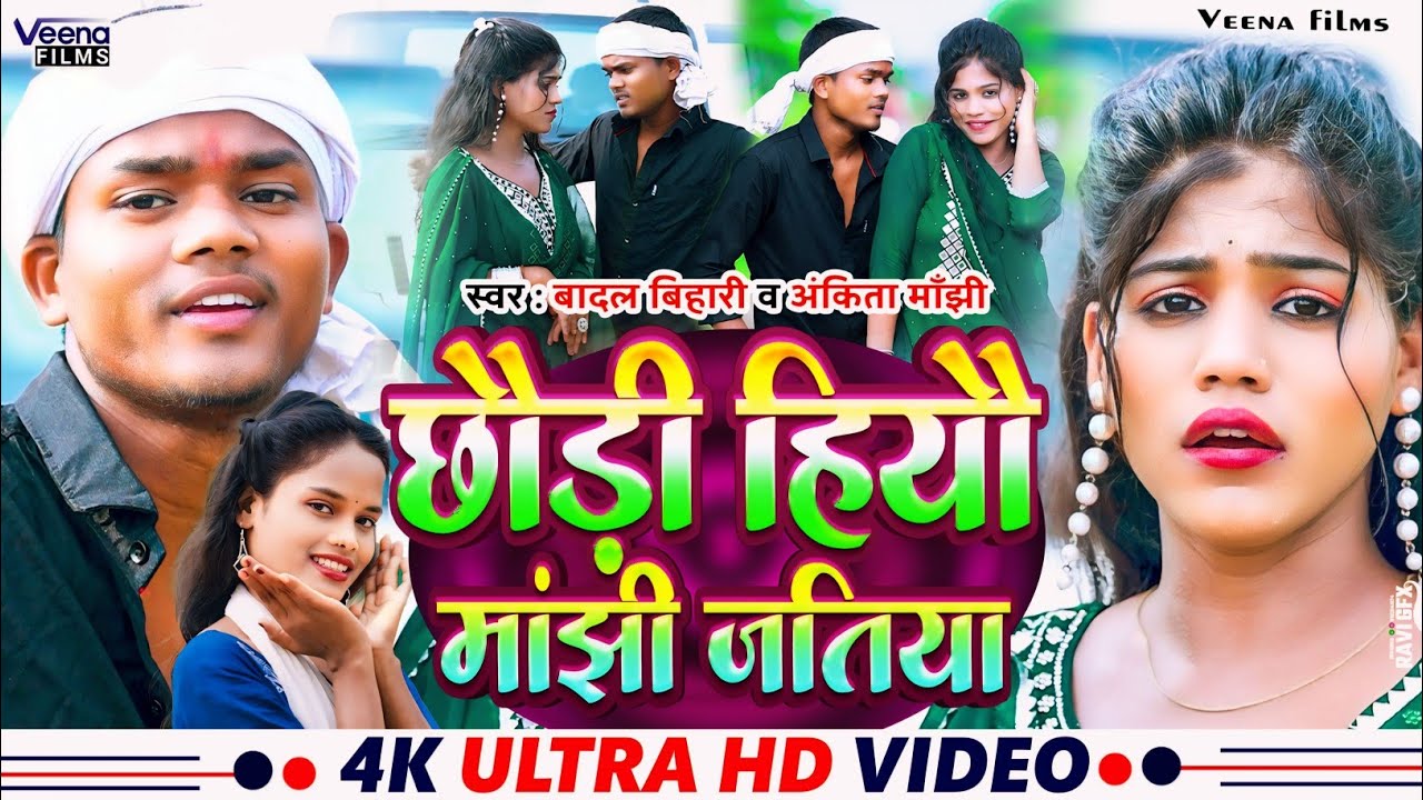 #Video #Badal_Bihari व #Ankita_Manjhi l छौड़ी हियौ मांझी जतिया #Viral l Chhaudi Hiyau Manjhi Jatiya