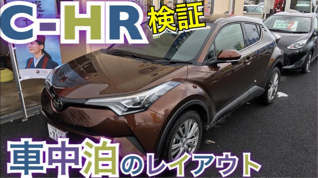 【車中泊検証】出来る！【トヨタ　C-HR】　室内紹介＆ベット設置　ZYX10　NGX10