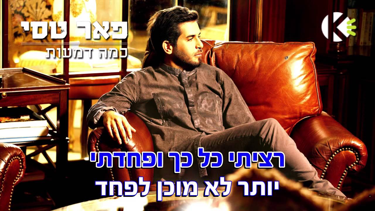 כמה דמעות - פאר טסי - שרים קריוקי