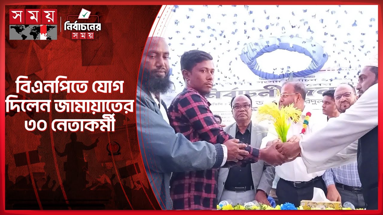 জামায়াতের ৩০ নেতাকর্মী বিএনপিতে যোগদান | BNP | Jamaat-e-Islami | Election Campaign | Somoy TV