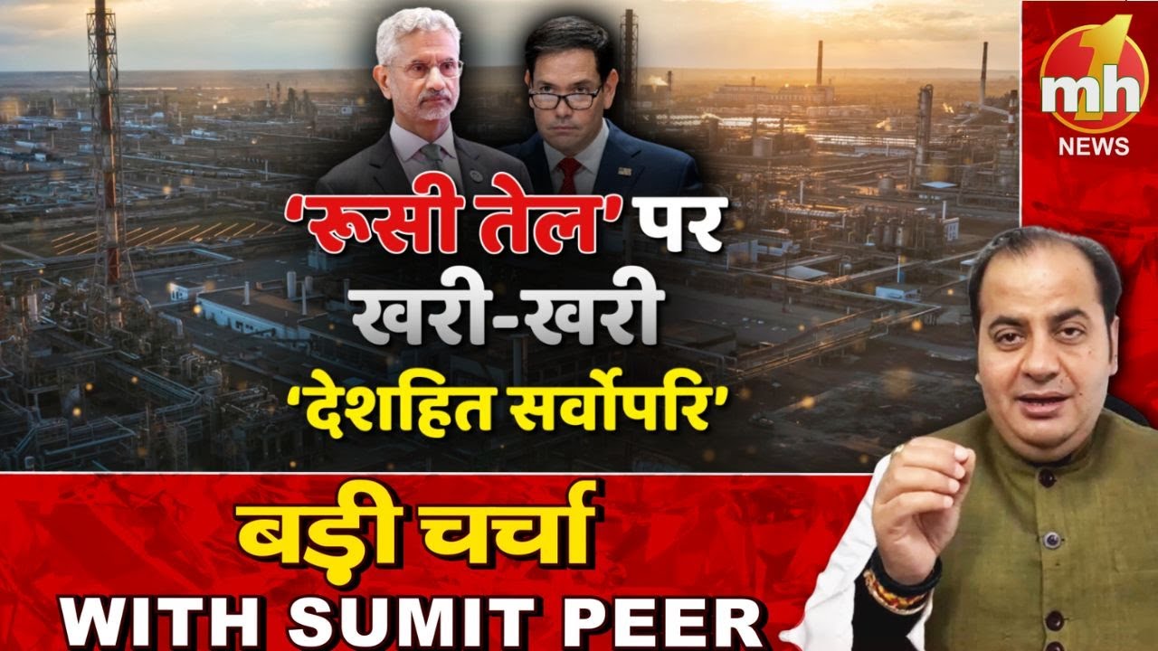 रूसी तेल पर अमेरिका को भारत की दो टूक... सीनियर पॉलिटिकल कमेंटेटर Sumit Peer के साथ बड़ी चर्चा