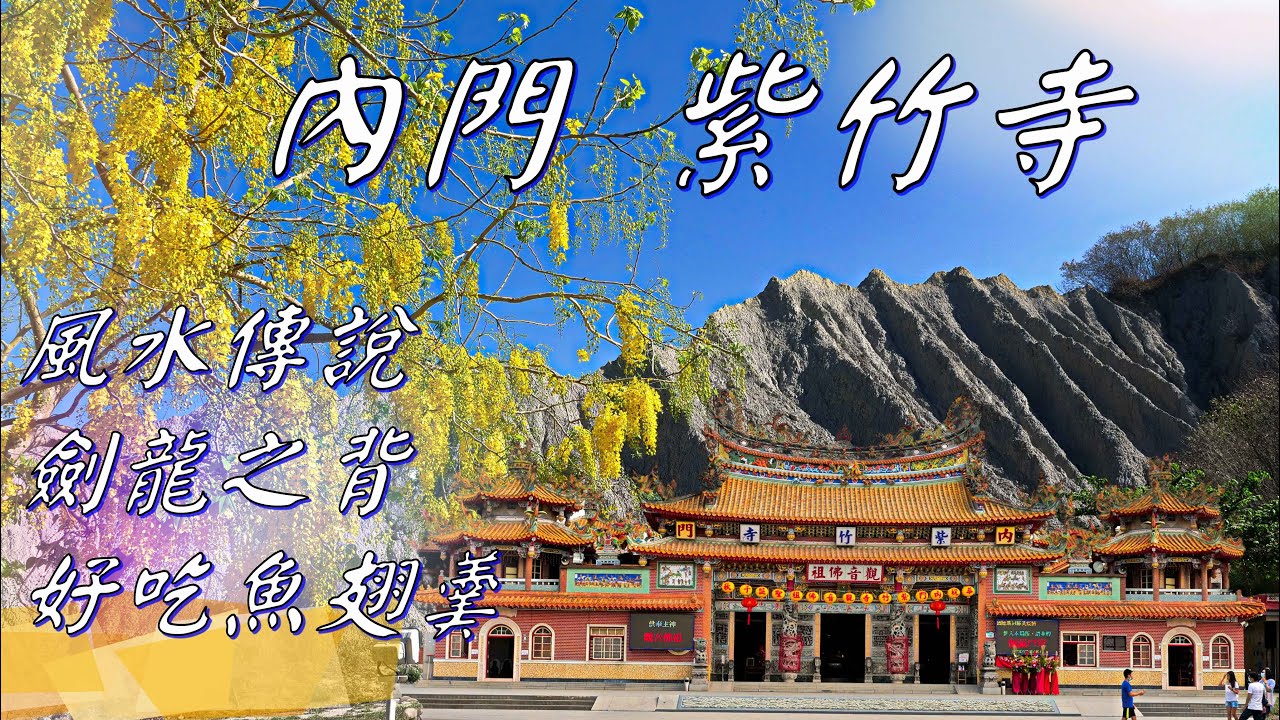 神秘的七星結界/內門紫竹寺風水傳說/劍龍之背/好吃魚翅羹