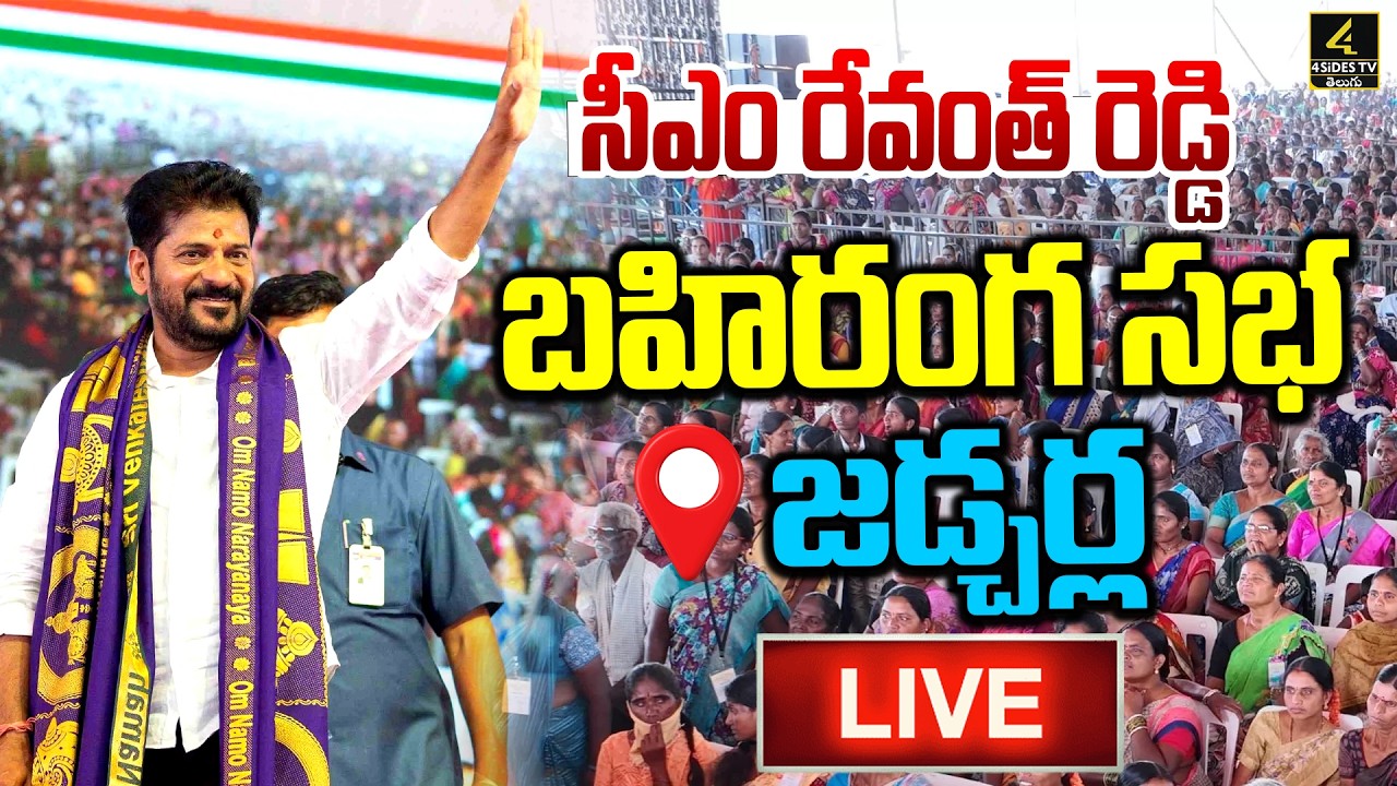 CM Revanth Reddy🔴LIVE : సీఎం రేవంత్ రెడ్డి  బహిరంగ సభ | Mahabubnagar | Congress Party | 4sidestv