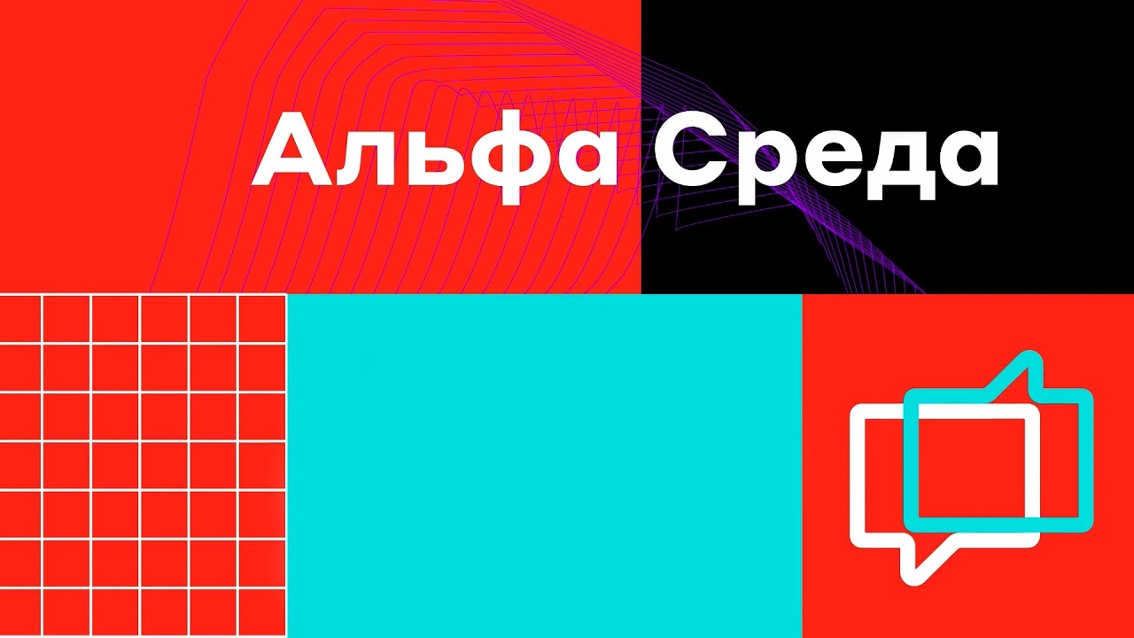 Alfa Development Intelligence: из фантастики в реальность // Альфа Среда, митап четвертый