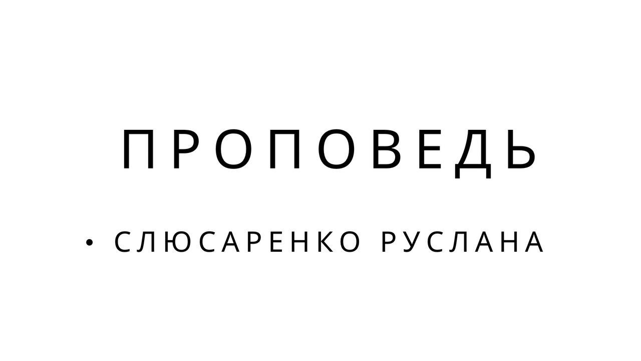 Руслан Слюсаренко | 8.02.2026 | 