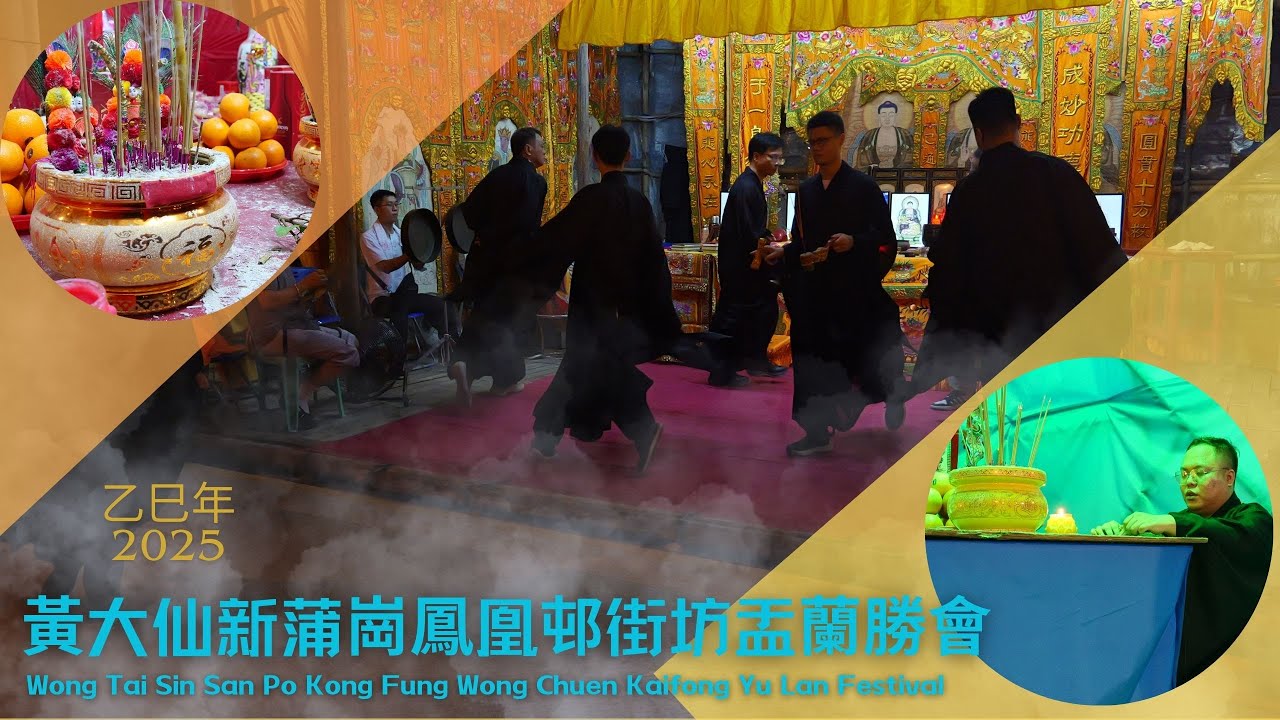 乙巳年黃大仙新蒲崗鳳凰邨街坊盂蘭勝會 2025 Wong Tai Sin San Po Kong Fung Wong Chuen Kaifong Yu Lan Festival