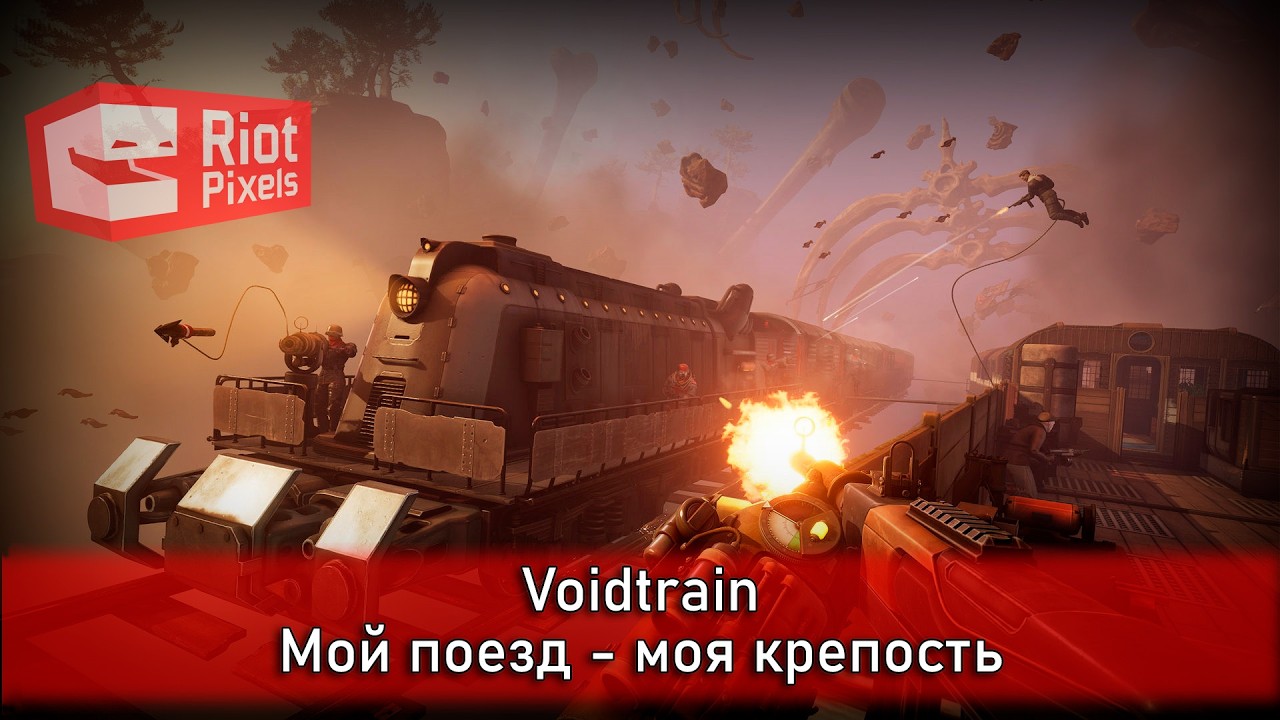 Voidtrain. Поезд едет через странный мир