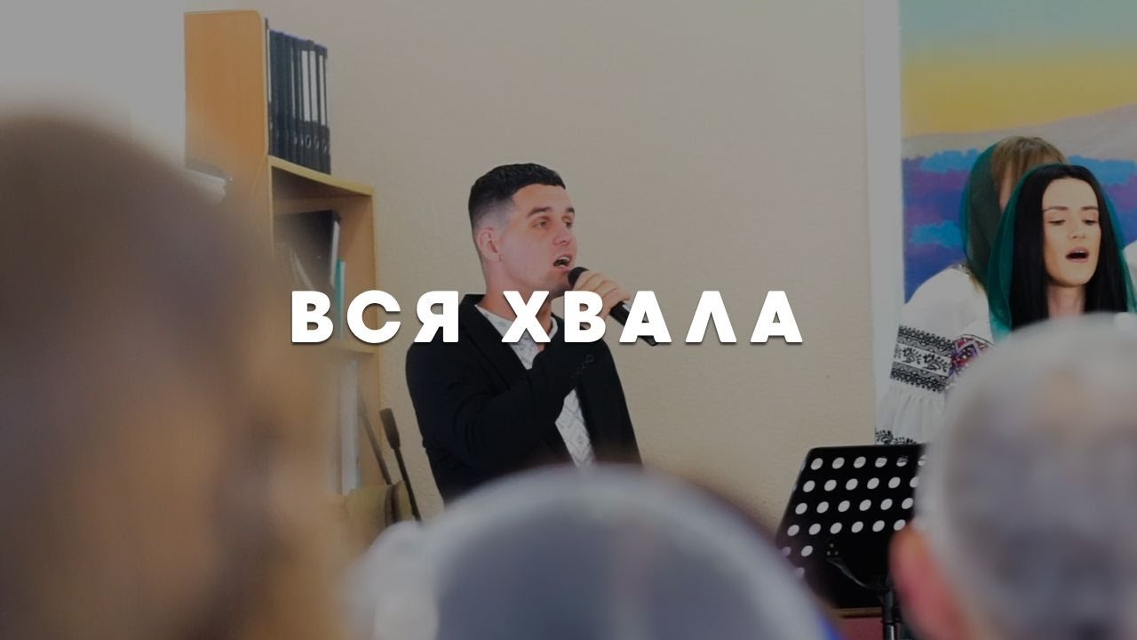 Вся Хвала - All the Praise | Служіння молодіжного хору | ц. Віфанія м. Коломия