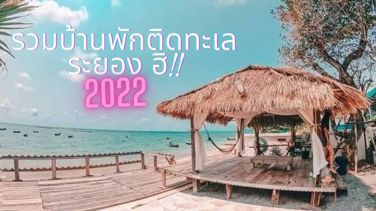 EP.1 รวมบ้านพักติดทะเลระยอง ฮิ!! เปิดประตูมาเจอทะเลทุกหลัง สุดชิวปี 2022