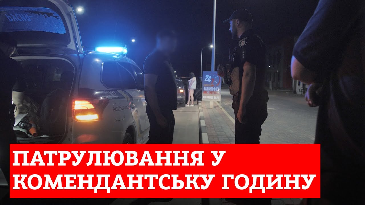 Як ми чергували з рівненськими патрульними у комендантську годину