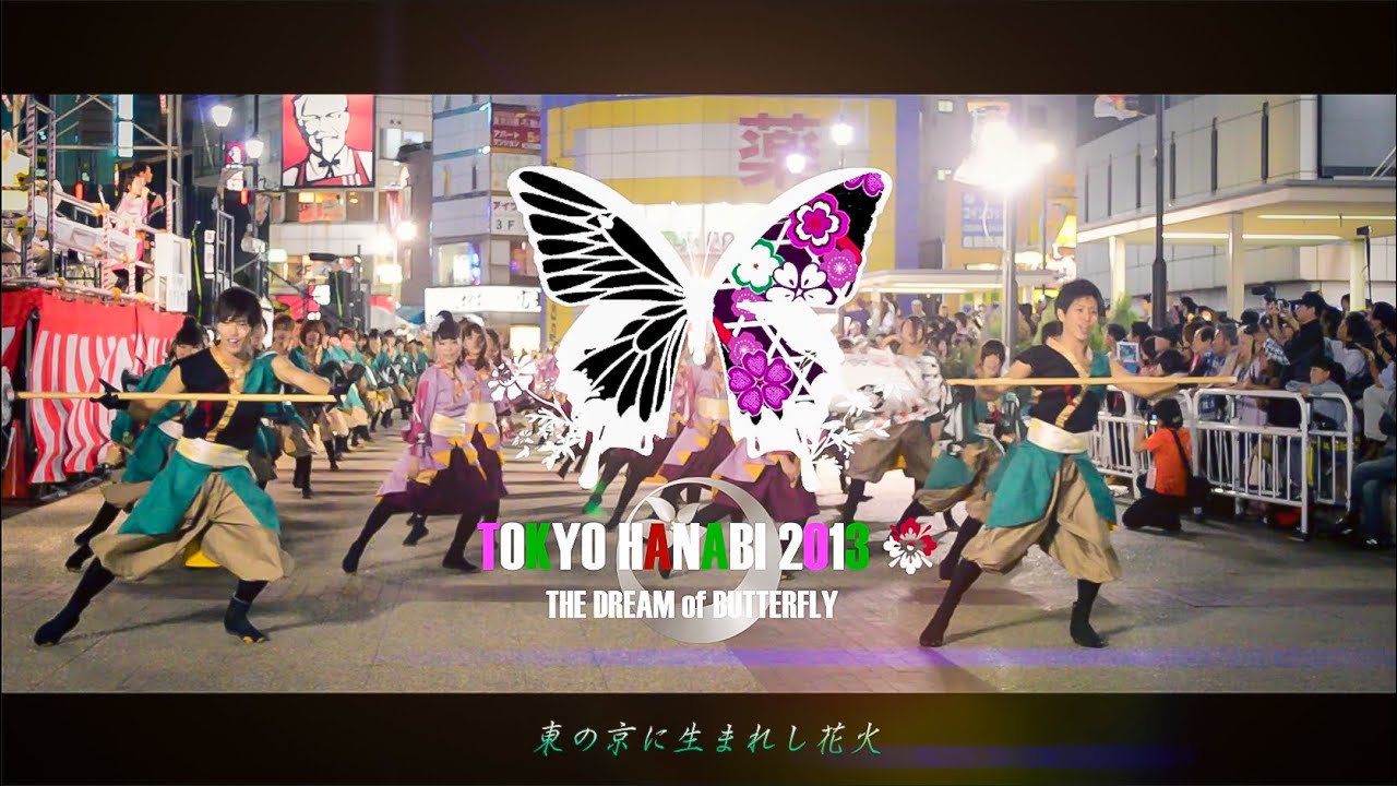 【4K】胡蝶の夢 ｜ 早稲田大学東京花火８代目（東京よさこい2013）[Remake]