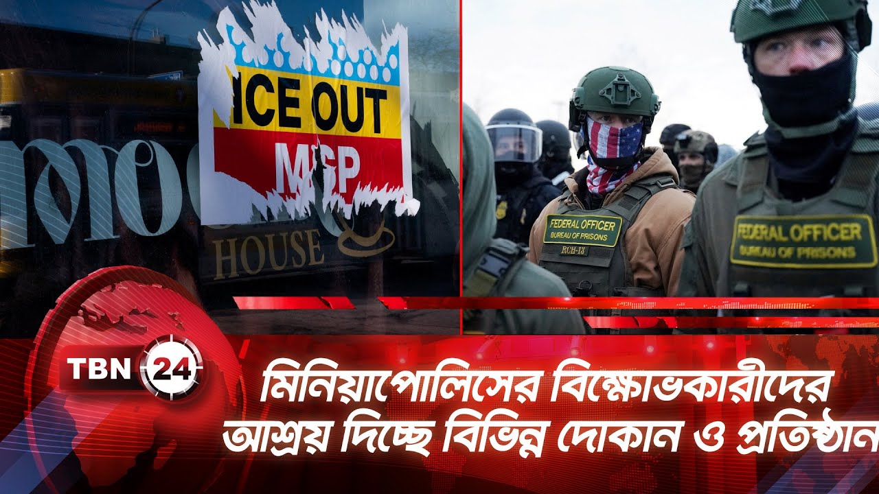 মিনিয়াপোলিসের বিক্ষোভকারীদের আশ্রয় দিচ্ছে বিভিন্ন দোকান ও প্রতিষ্ঠান | TBN24 NEWS | Minneapolis USA