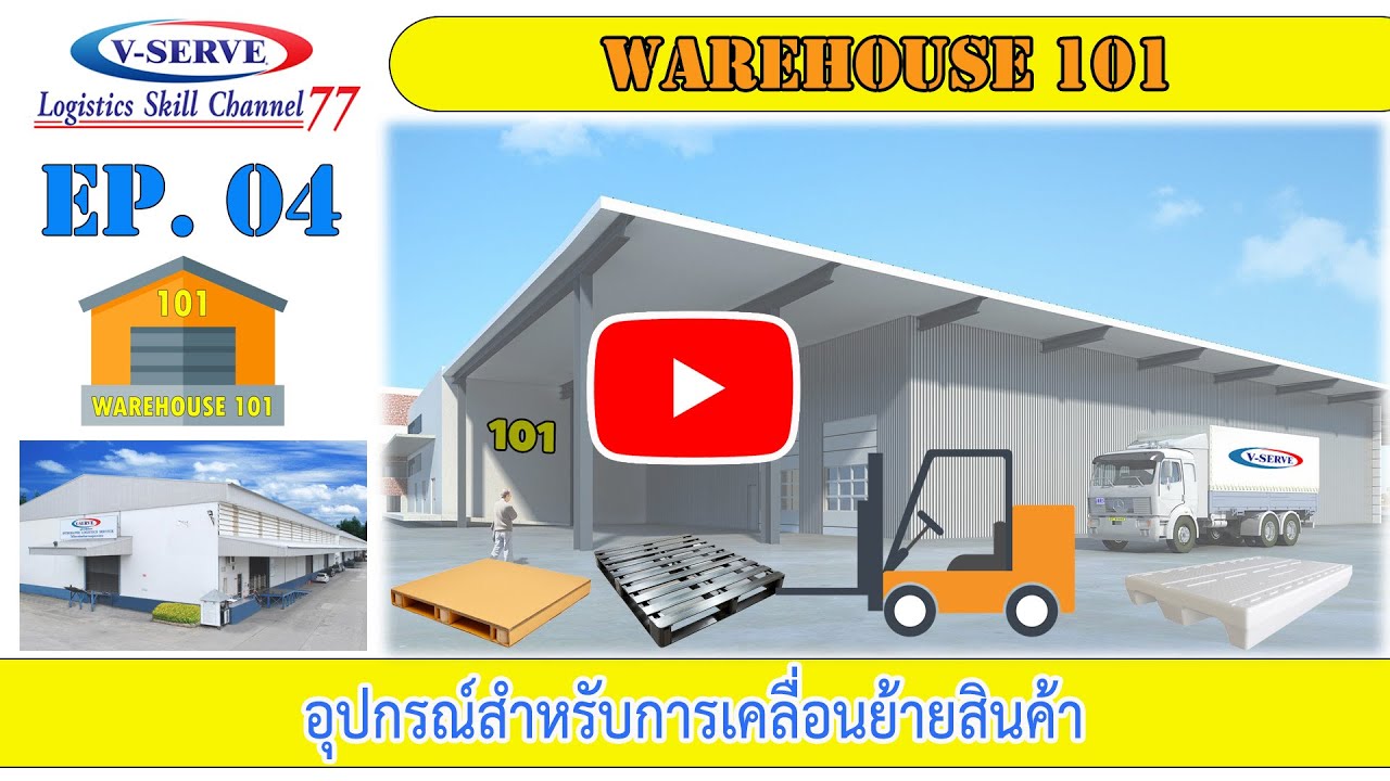 EP.04 อุปกรณ์สำหรับการเคลื่อนย้ายสินค้า