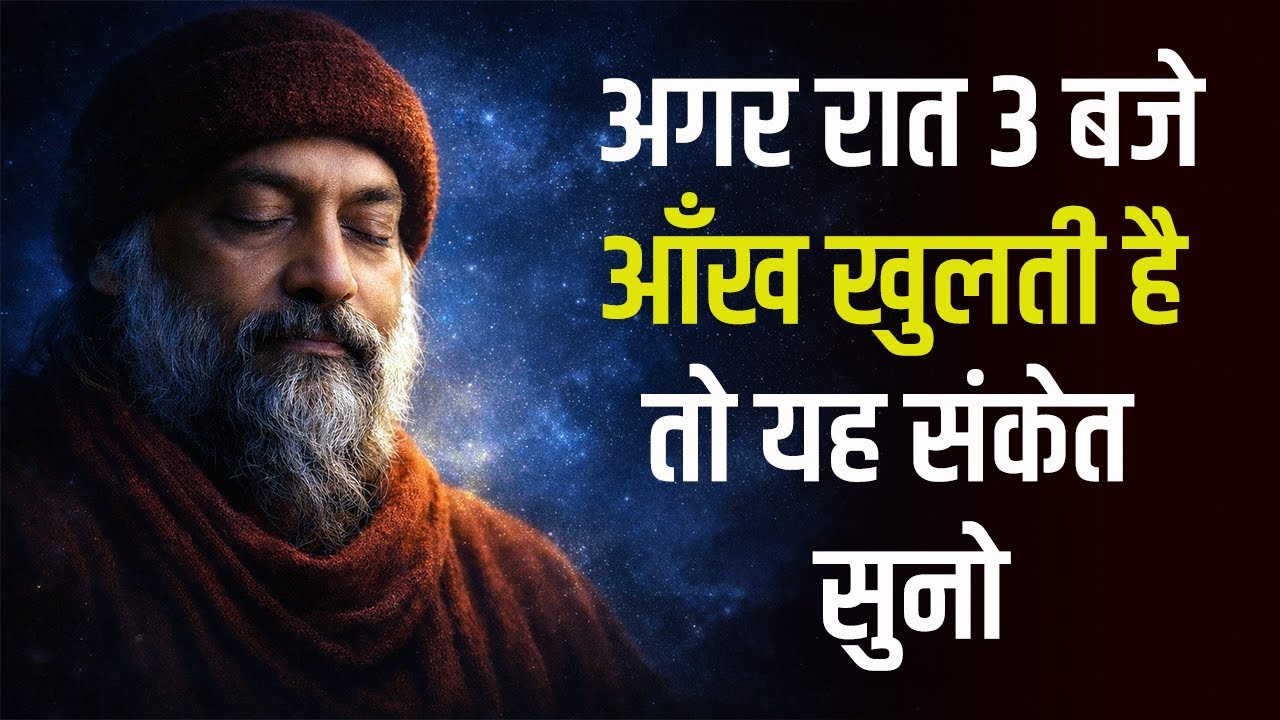 अगर रात 3 बजे आँख खुलती है तो यह संकेत ज़रूर सुनो | osho sleep meditation