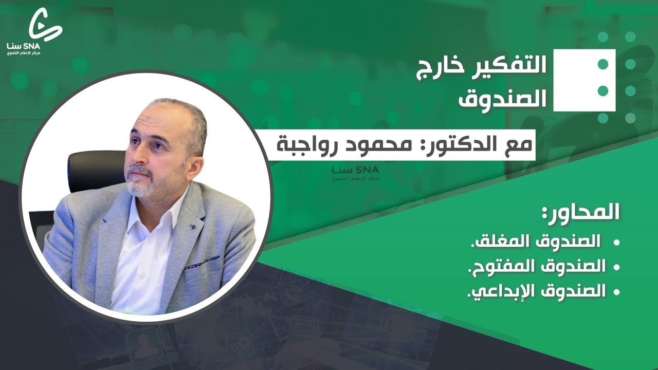 التفكير خارج الصندوق |  د.محمود رواجبة