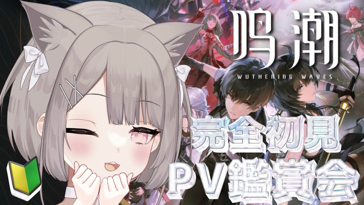 【 #鳴潮 】🤍完全初見🤍鳴潮キャラクターPV鑑賞会🌟🔰推し見つけたい.ᐟ.ᐟ #wutheringwaves