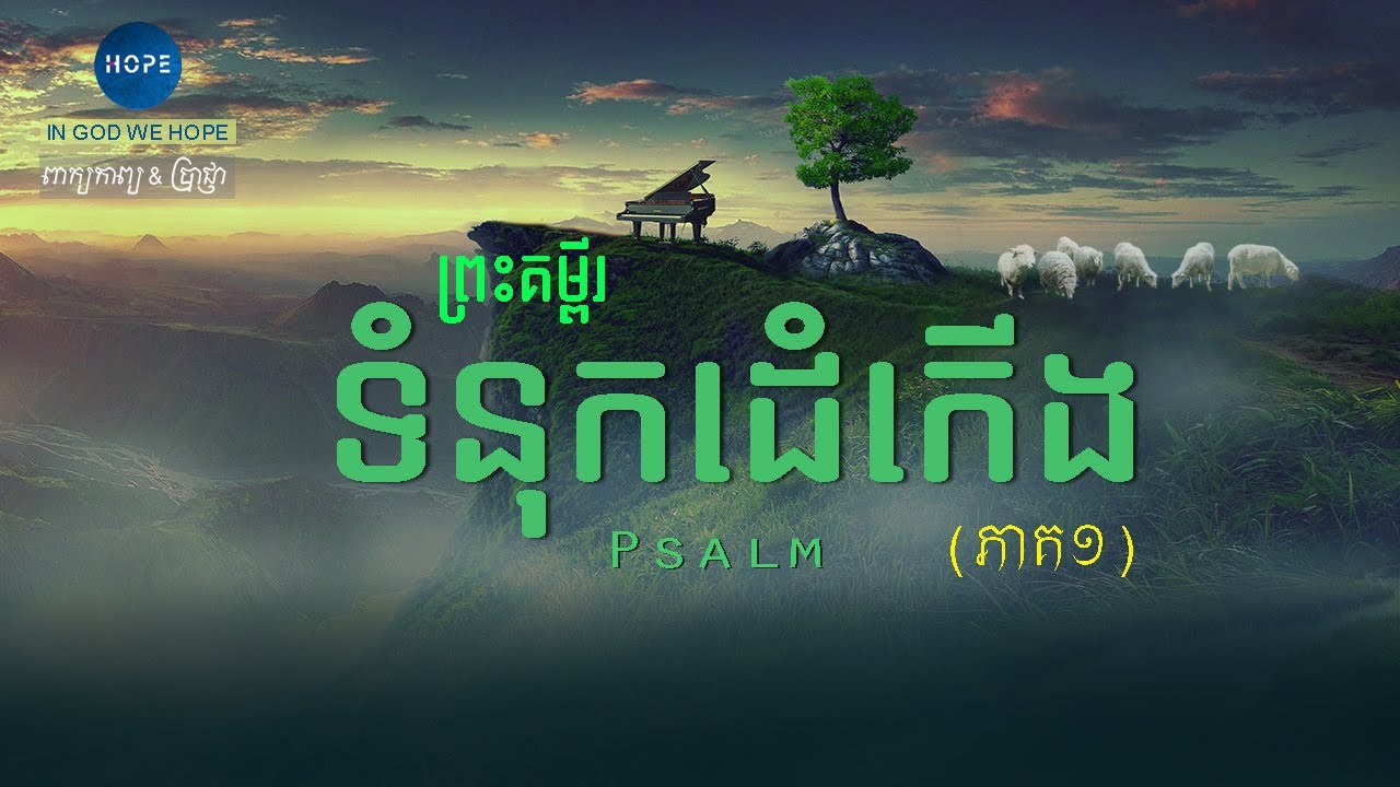 19. ទំនុកដំកើង ជំពូក 01-75 (ភាគ១) | The Book of Psalm (Part 01)