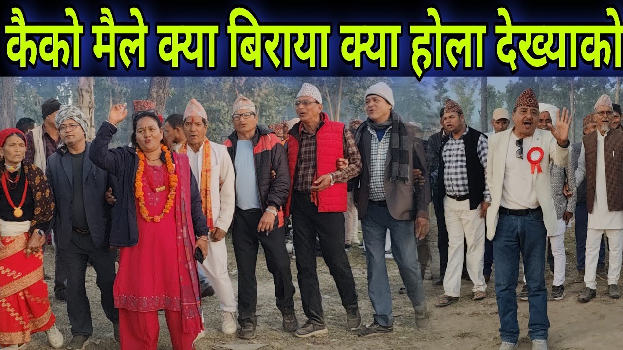 कैको मैले क्या बिराया क्या होला देख्याको // प्रकाश शाहा र निर्मला शाहीको निकै टक्कर देउडा ।