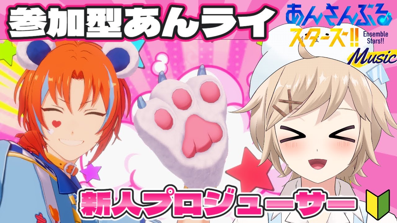 【#あんスタMusic｜完全初見 ＃9】みんなであんライ！｜初見さん大歓迎【白熊ギル / 新人VTuber】