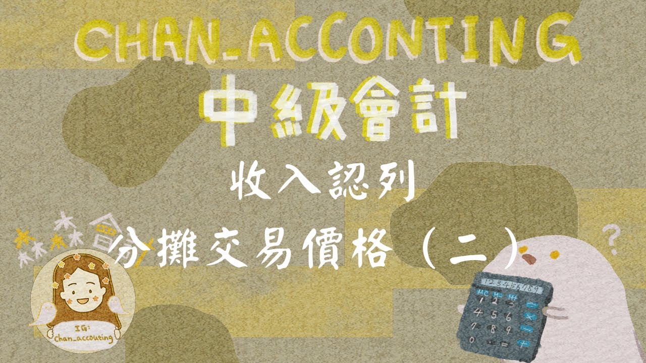 中級會計：收入認列（IFRS15)分攤交易價格_變動對價（二）