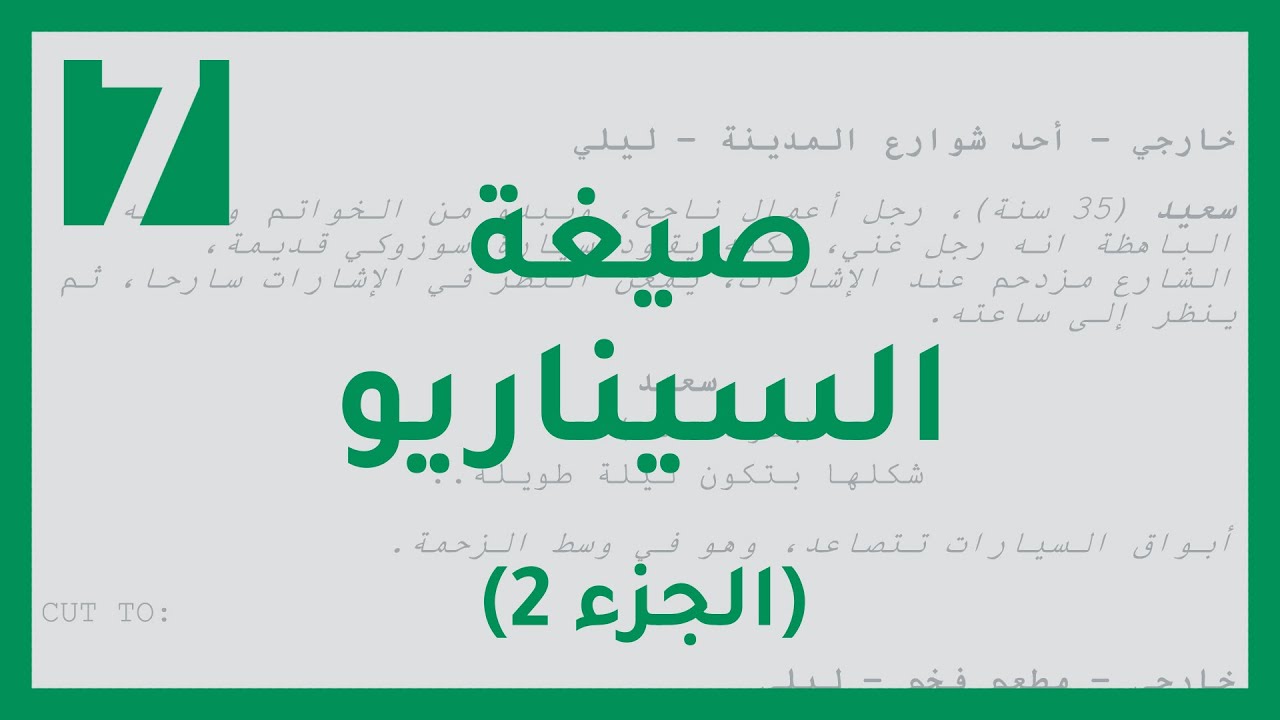 صيغة السيناريو - الجزء الثاني  |  تحويل برنامج وورد إلى برنامج كتابة سيناريو