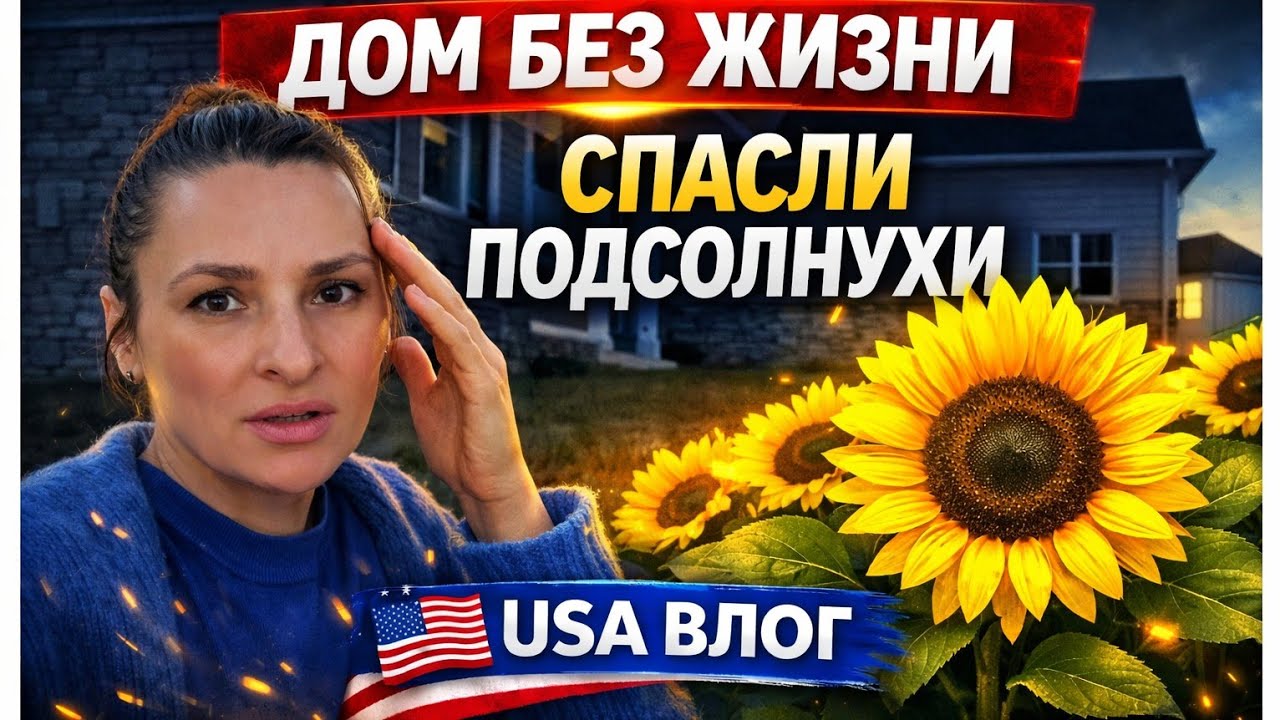 Американцы не верят в “плохую энергетику”… а мы проверили. США. ВЛОГ