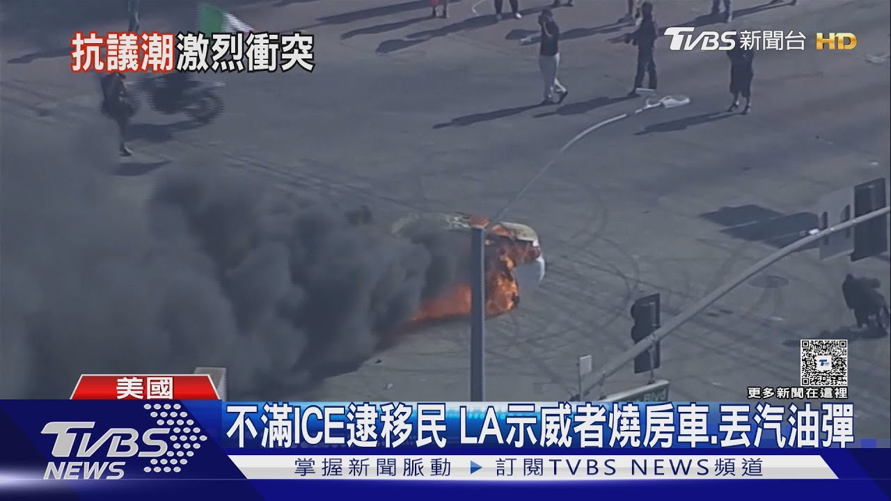 洛杉磯反ICE! 示威者怒燒房車 川普令2000國民兵進駐｜TVBS新聞 @TVBSNEWS02