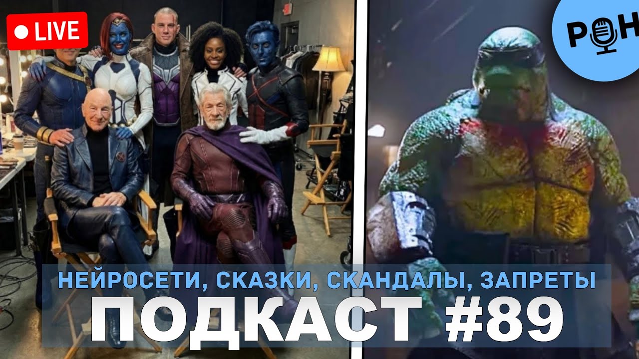 89. Нейросетевые Люди Икс, запрет параллельного проката, отмена Черепашек-Ниндзя 18+