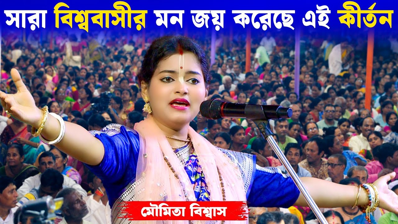 সারা বিশ্ববাসীর মন জয় করেছে মৌমিতা বিশ্বাসের এই কীর্তন [Moumita Biswas Kirtan 2025][Moumita Biswas]