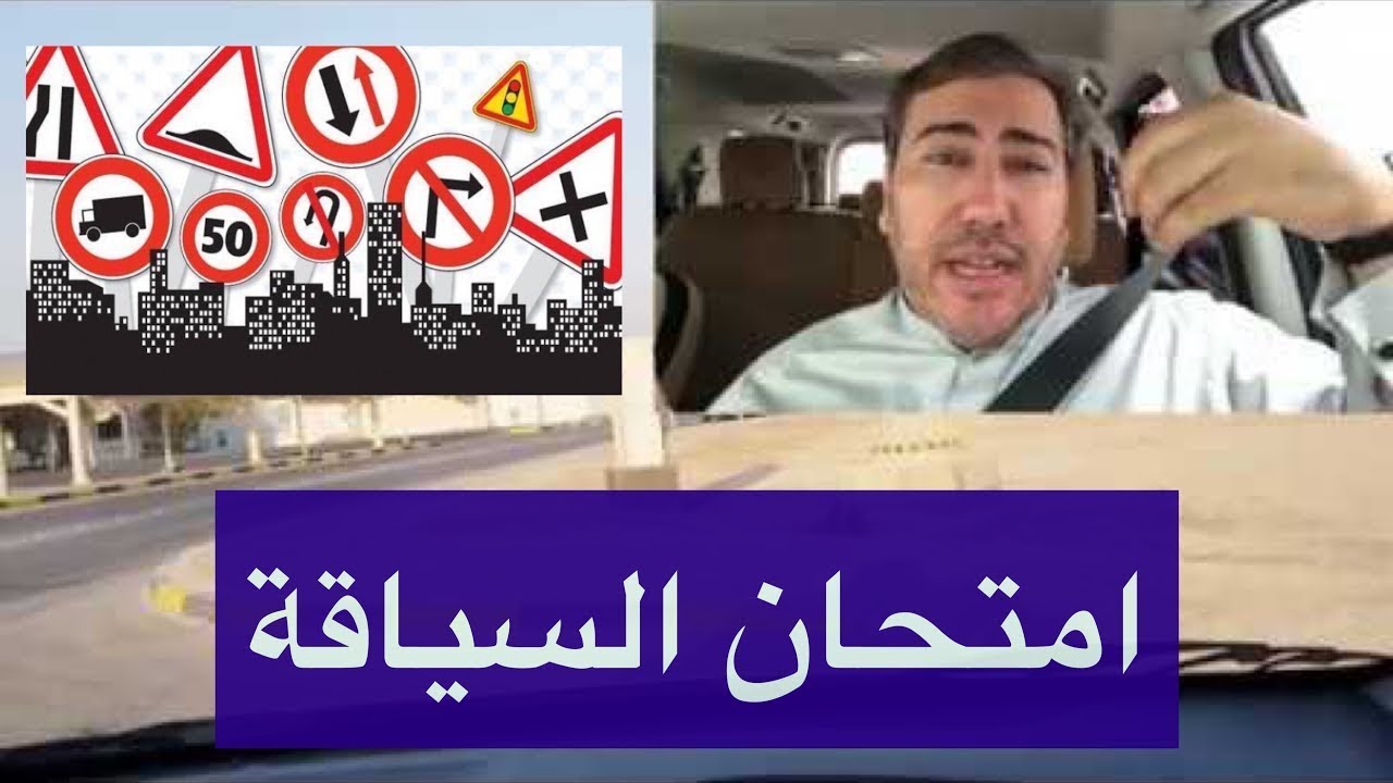 امتحان السياقة في البحرين  ( شرح و تعليم ) قيادة السيارة  في مدرسة السياقة  #سناب_مصطفى_لايف