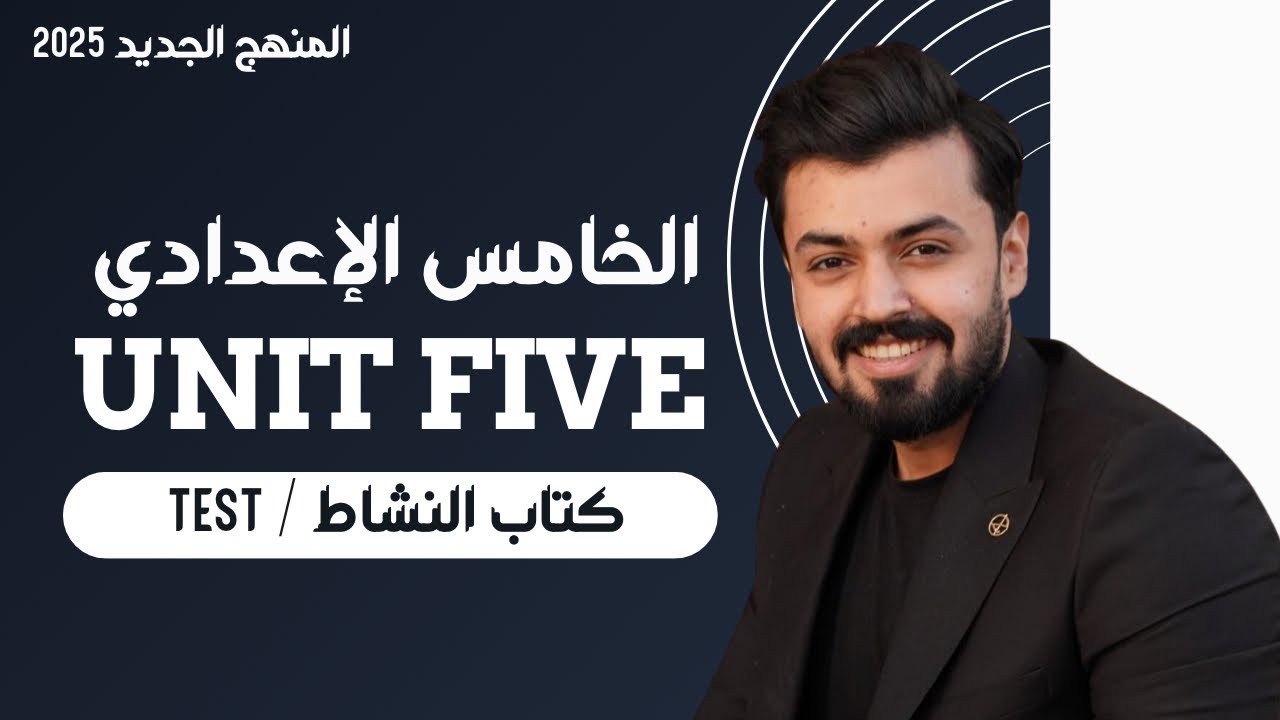 الخامس اعدادي : حل تمارين test صفحة 106,107,108,109 | الوحده الخامسه | unit five