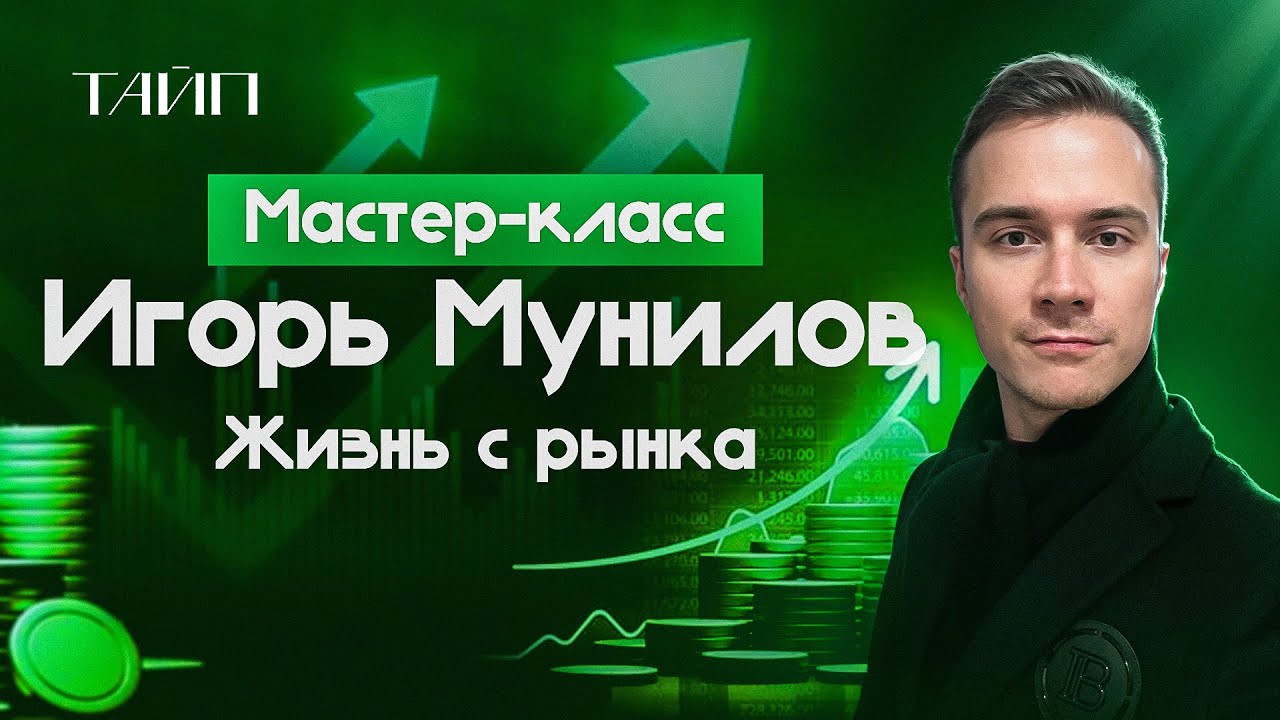 Жизнь с рынка. Мастер класс Игоря Мунилова. Скальпер с опытом более 10 лет.