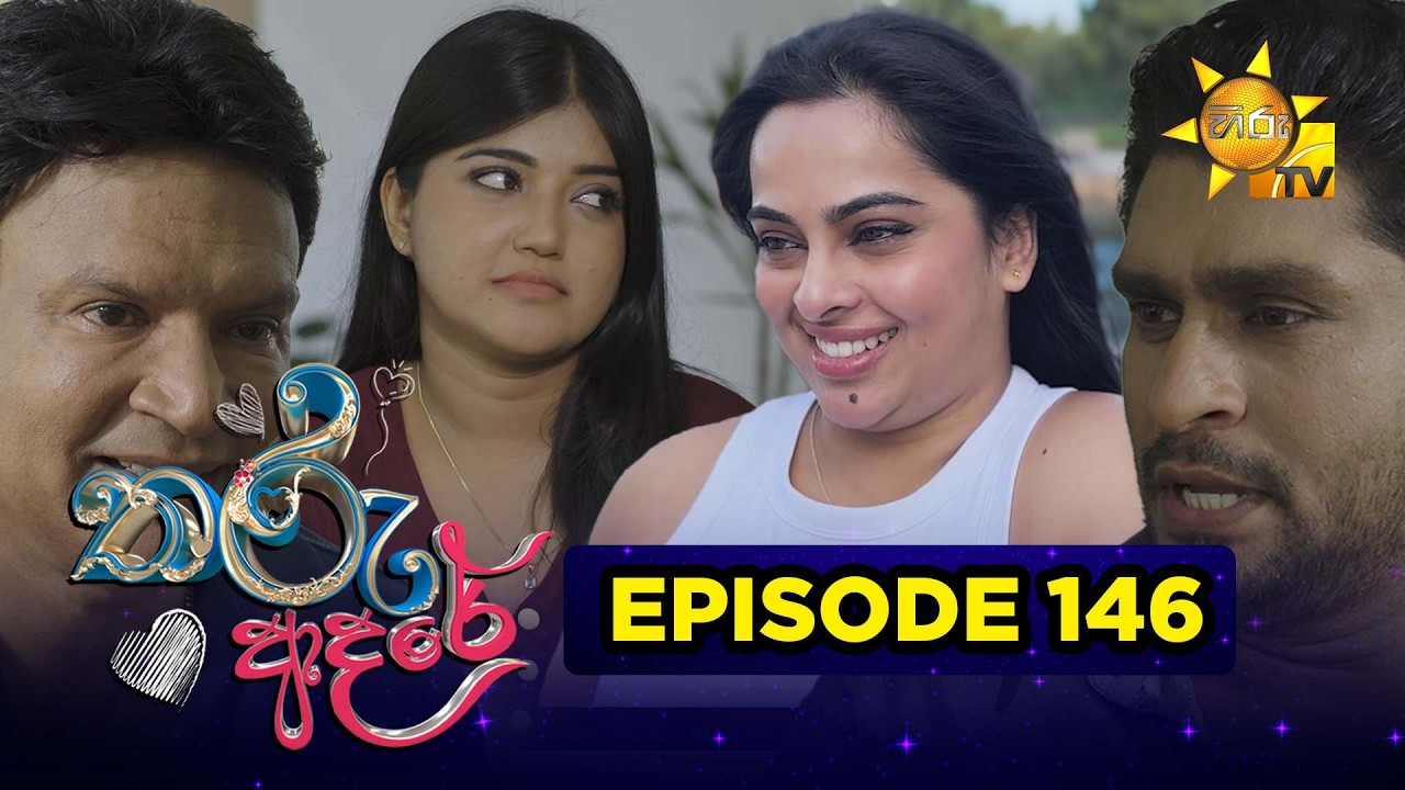 Tharu Adare - තරු ආදරේ | Episode 146 | 2026-04-13 | Hiru TV