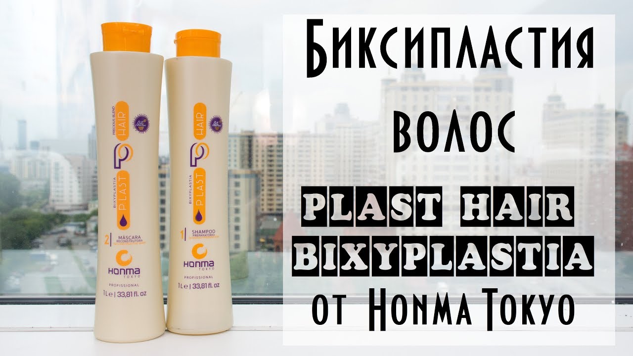 Видеоинструкция Биксипластия волос от  Honma Tokyo (Plast Hair Bixyplastia)