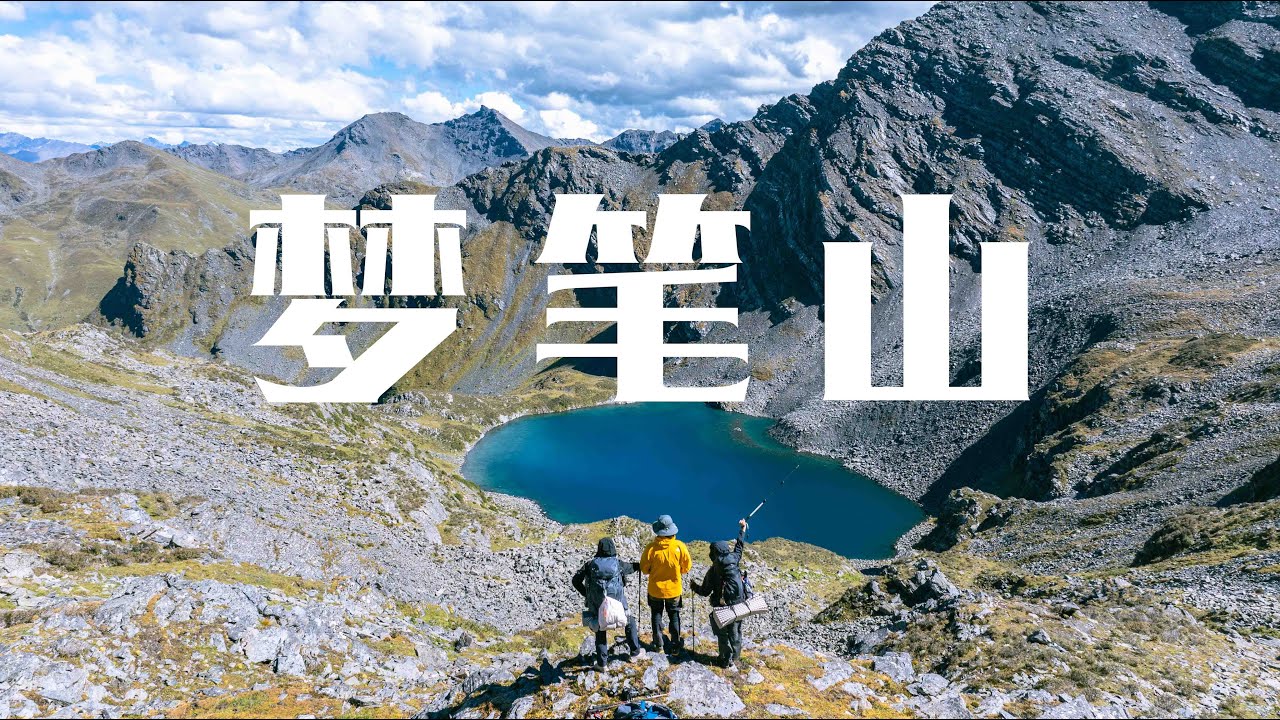 梦笔山｜高海拔徒步日记｜KylinXuan 4K
