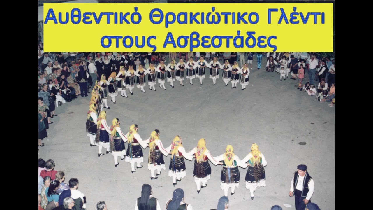 Αυθεντικό Θρακιώτικο Γλέντι στους Ασβεστάδες – Παράδοση & Μουσική