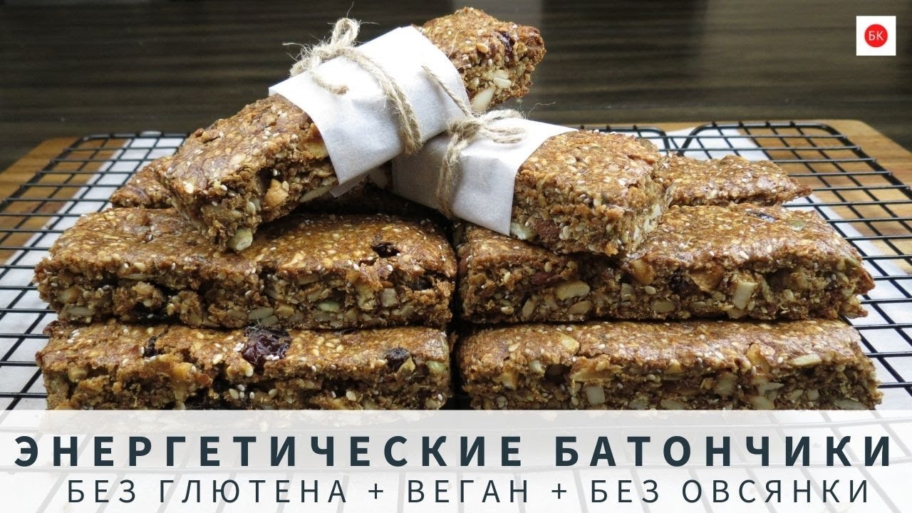 Энергетические БАТОНЧИКИ Без Овсянки (Веган + Без Глютена)