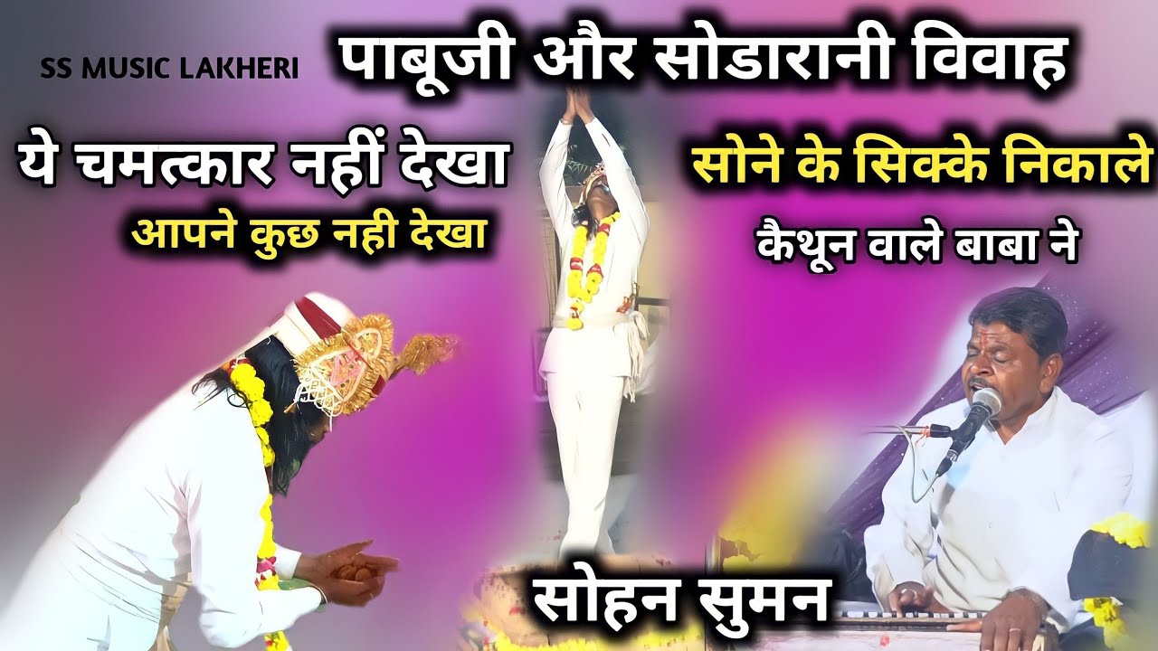 पाबूजी महराज का विवाह || सोडारानी और पाबूजी का विवाह की कथा||सिंगर सोहन सुमन || SS MUSIC LAKHERI