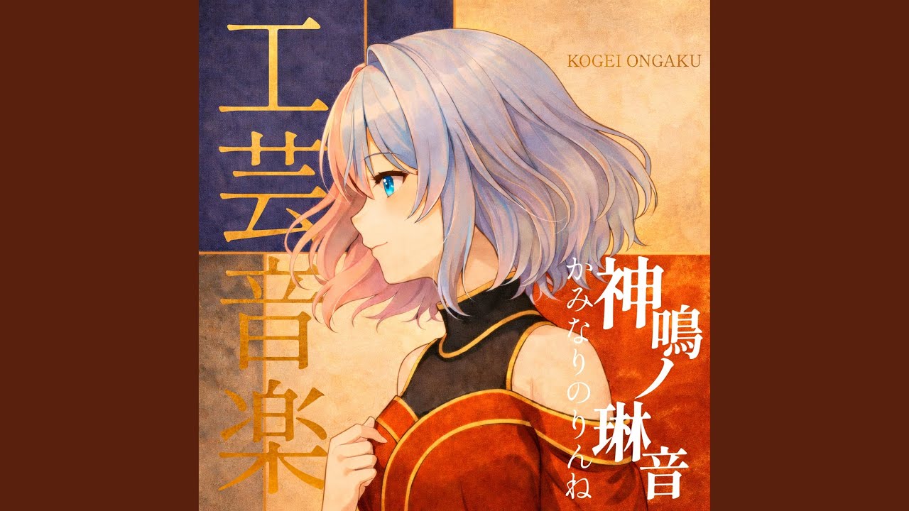 工芸音楽 / KOGEI ONGAKU
