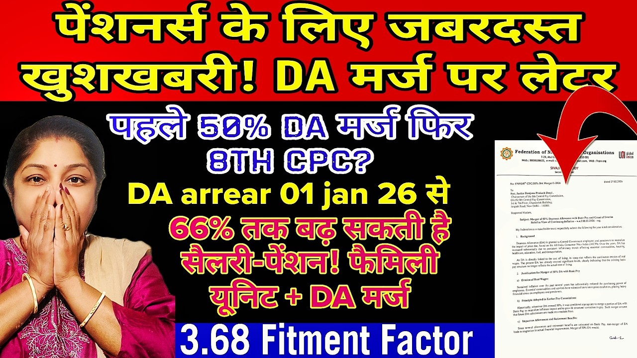 बड़ी खुशखबरी! 50% DA मर्ज की मांग, 8वें वेतन आयोग से सैलरी-पेंशन 66% तक बढ़ सकती है?