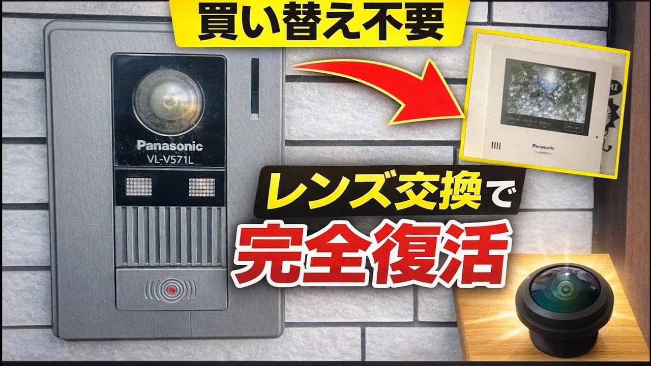 【映らない原因はレンズの劣化】ドアホンの外カメラを低価格で修理する方法