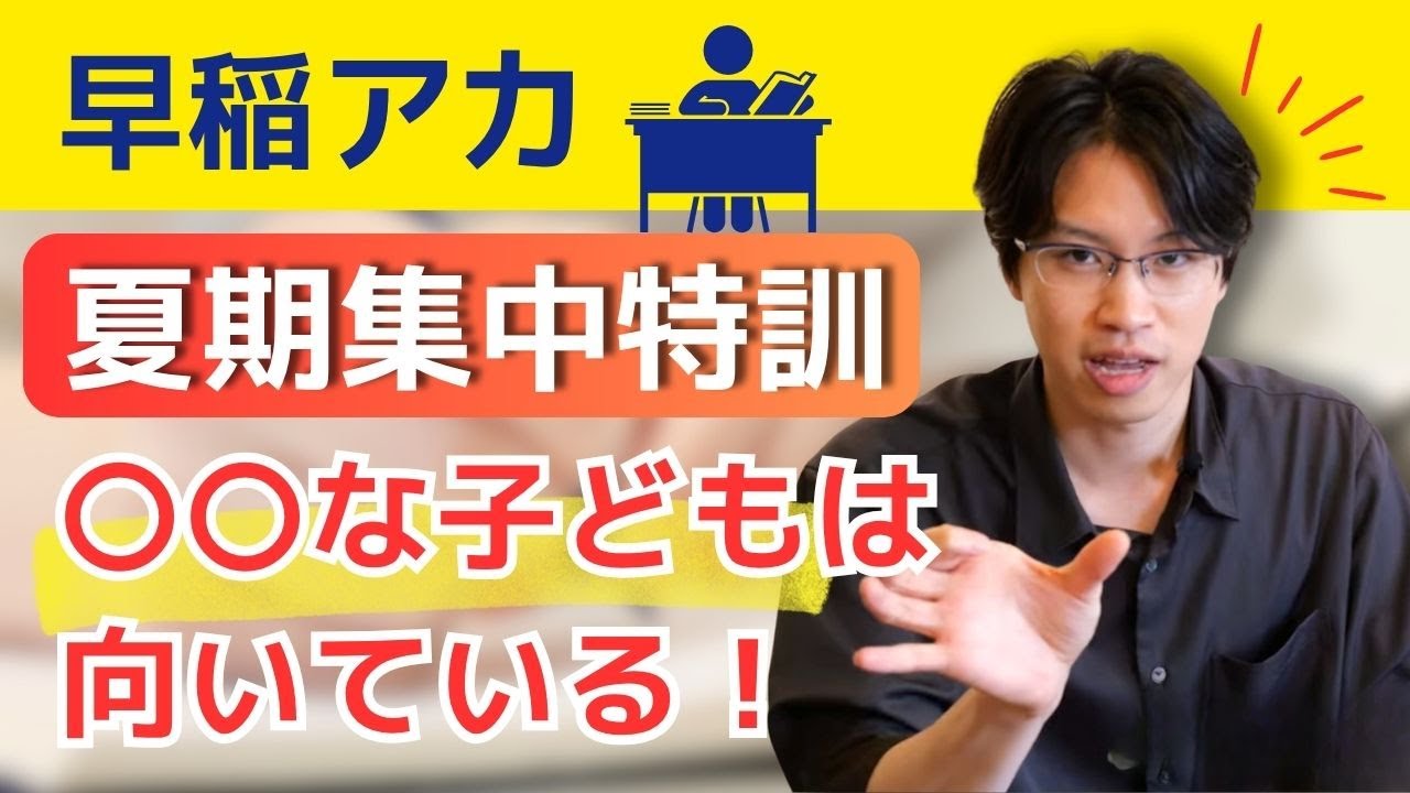 【知っておきたい】早稲アカの夏期集中特訓に行くべき生徒と合わない生徒の特徴とは？