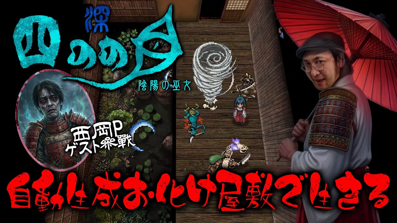 『深 四のの目 -陰陽の巫女-』先行プレイ 怨霊渦巻く自動生成お化け屋敷でどこまで生き残れるのか！【うどんの野望】