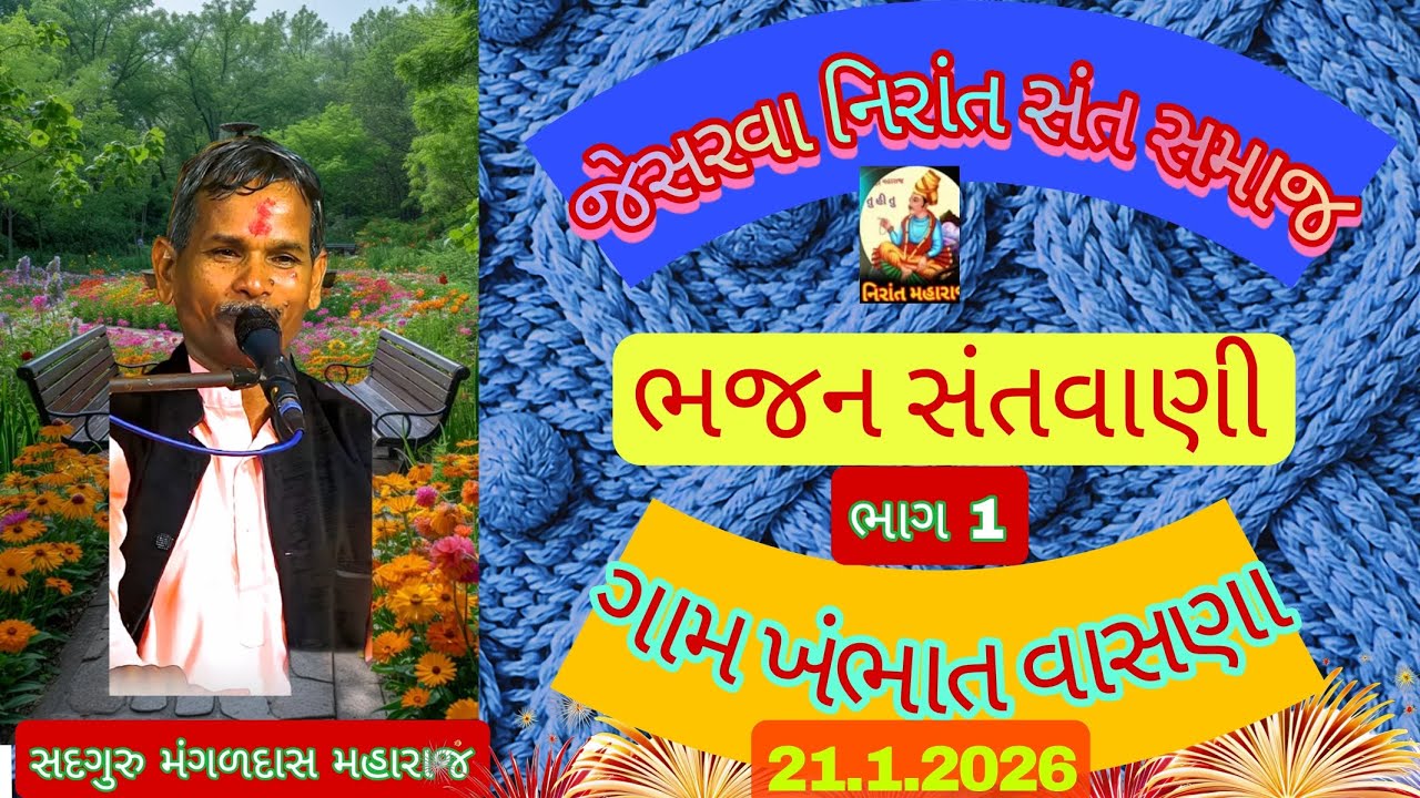 ગામ ખંભાત વાસણા ભાગ 1 તા.21.1.2026 ભજન સત્સંગ સદગુરુ મંગળદાસ મહારાજ જેસરવા 